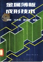 金属薄板成形技术 1993 PDF电子版封面 7800386260 邓陟等编著