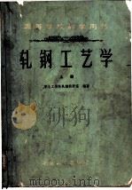 轧钢工艺学 上 1959 PDF电子版封面 15062·1864 东北工学院轧钢教研室编著