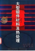 大型锻件材料及热处理 1998 PDF电子版封面 7801111419 康大韬,叶国斌主编