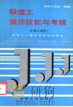 锻造工操作技能与考核 1996 PDF电子版封面 7111048849 机械工业部统编