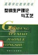 型钢生产理论与工艺 1996 PDF电子版封面 7502418512 王有铭主编