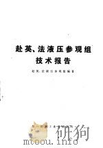 赴英、法液压参观组技术报告 1974 PDF电子版封面 赴英、法液压参观组编著