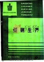 型钢生产 1993 PDF电子版封面 7502411461 上海冶金高等专科学校,翁正中编