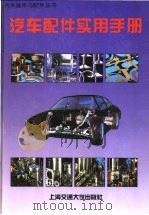 汽车配件实用手册 1997 PDF电子版封面 7313018266 罗锦陵等主编