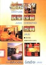 单元居室成套家具   1997  PDF电子版封面  7533511670  赖绍斌著 