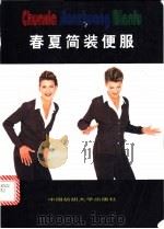 春夏简装便服 1998 PDF电子版封面 781038175X 本社编选组编