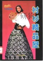 衬衫精品屋 1995 PDF电子版封面 7535412440 张君编