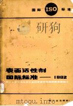 表面活性剂国际标准 1982 1984 PDF电子版封面 15042·1854 轻工业部日用化学工业科学研究所国际标准组编译