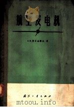 航空发电机 1963 PDF电子版封面 15034·685 (苏)别尔金诺夫,А.И.著;刘书麟等译