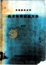 西德钢铁材料：技术标准试验方法（ PDF版）