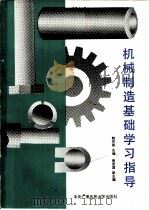机械制造基础学习指导   1991  PDF电子版封面  7304006420  韩克筠主编 