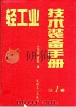 轻工业技术装备手册 第1卷 1995 PDF电子版封面 7111049357 中国轻工总会编