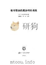 船用柴油机燃油喷射系统 1964 PDF电子版封面 15034·697 (苏)加尔派罗维奇(Л.Г.Галъперович)著;郭耀