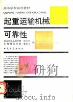 起重运输机械可靠性 1993 PDF电子版封面 7114016514 顾必冲,黎启飞编