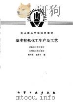 基本有机化工生产及工艺 1985 PDF电子版封面 7502504273 陈性永,姚贵汉编