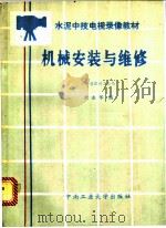 机械安装与维修 1993 PDF电子版封面 7810205757 余永华编