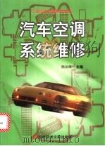 汽车空调系统维修 1999 PDF电子版封面 7502332391 熊国维主编