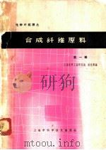 合成纤维原料 第1辑 1964 PDF电子版封面 6062·187 上海化学工业研究院,梁光溥编