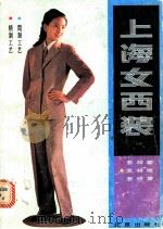 上海女西装 1985 PDF电子版封面 17071·41 上海市服装公司技艺顾问室编