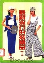 最新流行时装精品 1 1996 PDF电子版封面 7801053915 王虹选编