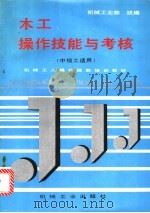 木工操作技能与考核（1996 PDF版）
