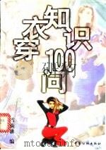 穿衣知识100问 1997 PDF电子版封面 7506412543 雪荻耕编
