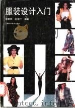 服装设计入门 1989 PDF电子版封面 7532317293 周家钧,阮维仁编著