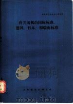 有关风机的国际标准，德国、日本、和瑞典标准（ PDF版）