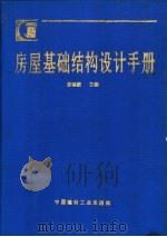 房屋基础结构设计手册 1997 PDF电子版封面 7800906337 曾昭豪主编