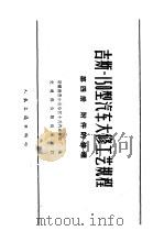 吉斯-150型汽车大修工艺规程 第4册 附件的修理 1963 PDF电子版封面 15044·4402 新疆维吾尔自治区十月汽车修配厂编