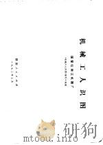 机械工人识图 1972 PDF电子版封面 15109·75 国营红湘江机器厂《机械工人识图》编写小组编