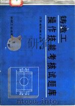 铸造工操作技能考核试题库（1993 PDF版）