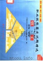 职业技能鉴定试题精选 应知·应会 铣工 1996 PDF电子版封面 7801340329 中国航空工业总公司人劳局、教育局编
