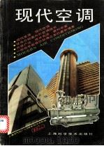 现代空调 第1辑 1988 PDF电子版封面 7532309517 《现代空调》编辑部编