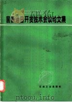 国际油田开发技术会议论文集 1985 PDF电子版封面 15037·2467 联合国技术合作促进发展部,中国石油天然气勘探开发公司主办