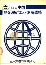 2000年中国非金属矿工业发展战略研究 1992 PDF电子版封面 7800900282 胡兆扬主编;《2000年中国非金属矿工业发展战略研究》编委会