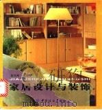 家居设计与装饰 1999 PDF电子版封面 7506414686 任文东编著
