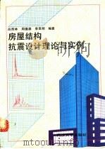 房屋结构抗震设计理论与实例 1995 PDF电子版封面 756081543X 吕西林等编著