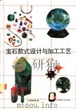 宝石款式设计与加工工艺 1994 PDF电子版封面 7562508704 吕新彪编著
