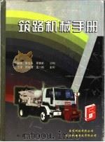 筑路机械手册 1998 PDF电子版封面 7114028881 何挺继等主编