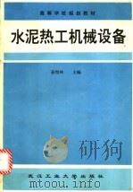 水泥热工机械设备 1996 PDF电子版封面 7562912068 姜煜林主编