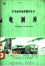 矿场地球物理测井技术  电测井   1976  PDF电子版封面  15063·油41  胜利油田测井总站编写组编 