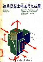 钢筋混凝土框架节点抗震 1989 PDF电子版封面 7810232304 唐九如编著