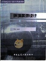环境景观设计   1999  PDF电子版封面  7112036720  郑宏编著 