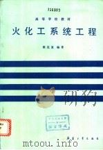 火化工系统工程 1990.01 PDF电子版封面 7800380971 侯克复编著