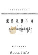 爆炸及其作用 下 爆炸对目标的作用和穿甲作用 1979.07 PDF电子版封面 N15034·1866 北京工业学院八系《爆炸及其作用》编写组编