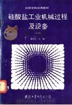 硅酸盐工业机械过程及设备  上   1993  PDF电子版封面  7562907579  潘孝良主编 