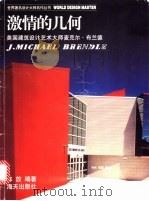 激情的几何 美国建筑设计大师杰·麦克尔·布兰德 1999 PDF电子版封面 780615969X 陈放编著