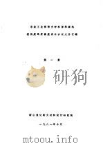 冶金工业部耐火材料原料提纯煅烧提高质量座谈会会议文件汇编 第1集 1981 PDF电子版封面 鞍山焦化耐火材料设计研究院