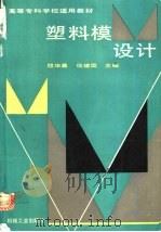 塑料模设计 1993 PDF电子版封面 7111037545 屈华昌,伍建国主编